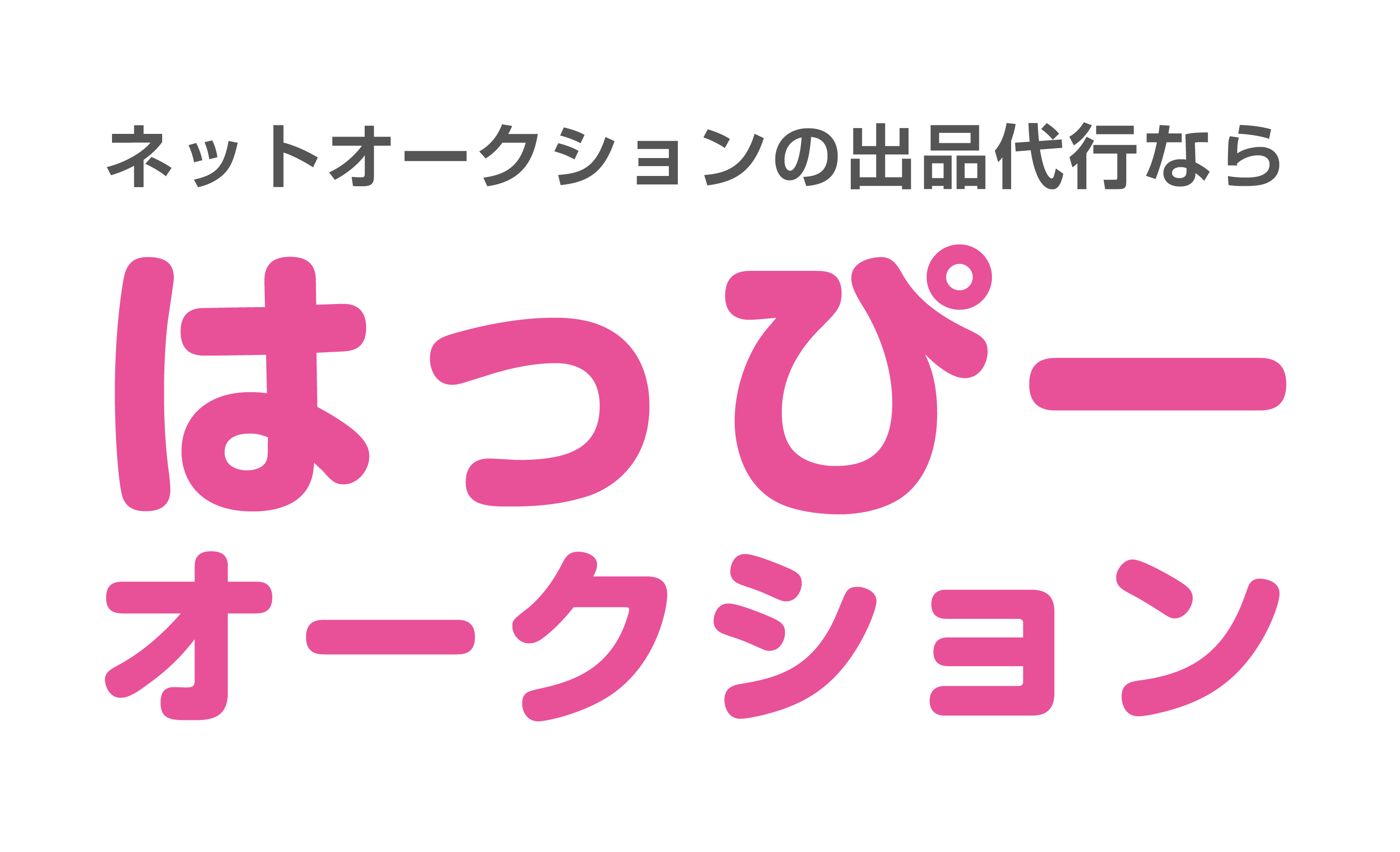 はっぴーオークション オークション 出品代行 ヤフオク 不用品 ブランド 埼玉 格安 はぴおく事はっぴーオークションにお任せください